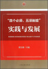 

“四个必须、五项制度”实践与发展