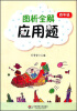 

图析全解应用题4年级