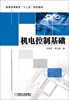 

普通高等教育“十二五”规划教材机电控制基础