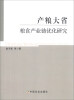 

产粮大省粮食产业链优化研究