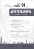 

城市与环境研究（2013/01·总第1期）