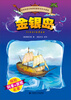 

世界探险名著·科普读本金银岛适合小学中高年级