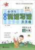

名师手拉手·小学生看图说话写话天天练：课堂作业本（1年级）（秋）