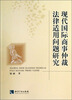 

现代国际商事仲裁法律适用问题研究