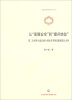 

上海政法学院学术文库·从“保障安全”到“提升地位”：第二次世界大战后澳大利亚对美国追随政策之分析