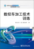 

高等职业教育数控技术专业教学改革成果系列教材：数控车加工技术训练