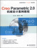 

Creo Parametric 2.0机械设计案例教程/普通高等教育“十二五”规划教材