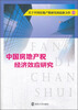 

中国房地产税经济效应研究