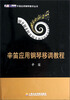 

辛笛应用钢琴教学丛书辛笛应用钢琴移调教程