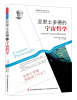 

西方经典哲学之旅系列：亚里士多德的宇宙哲学