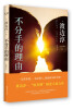 

不分手的理由