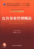 

公共事业管理概论/国家卫生和计划生育委员会“十二五”规划教材（附CD-ROM光盘1张）