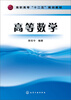 

高等数学/高职高专“十二五”规划教材
