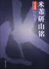 

历代书法经典放大系列米芾研山铭