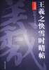 

历代书法经典放大系列王羲之快雪时晴帖