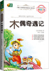 

木偶奇遇记（语文新课标必读丛书/注音美绘版/无障碍阅读/励志版/芒果阅读）