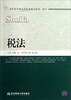 

税法/高职高专教改新成果规划教材·会计