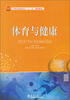 

体育与健康/21世纪高职高专“十二五”规划教材