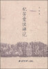 

杞芳堂读碑记