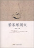 

苦茶居闲文