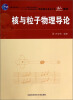 

核与粒子物理导论/普通高等教育“十一五”国家级规划教材·中国科学技术大学精品教材