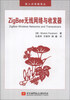 

嵌入式系统译丛：ZigBee无线网络与收发器