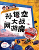 

启发大能力成长丛书：孙悟空大战网游魔