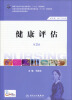 

健康评估（第3版 供护理、助产专业用）/国家卫生和计划生育委员会“十二五”规划教材·全国高职高专院校教材