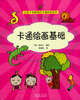 

让孩子变聪明的设计百科卡通绘画基础