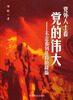 

党外人士看党的伟大：不忍看到危险的降临