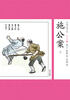 

中国古典小说少年版·施公案（下）