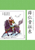 

中国古典小说少年版·薛仁贵征东