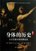 

身体的历史（第1卷）