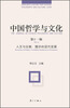

中国哲学与文化（第十一辑）·人文与宗教：儒学的现代发展