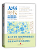 

无病时代走出健康误区终结盲目医疗