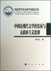 

国家哲学社会科学成果文库：中国近现代文学的发展与无政府主义思潮