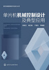 

现代机械控制技术及设计丛书：单片机机械控制设计及典型应用