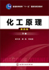 

普通高等教育“十二五”国家级规划教材：化工原理（下册）（第4版）