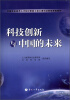 

全国专业技术人才知识更新工程公需科目网络课程教材：科技创新与中国的未来