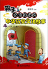 

孩子必须知道的中华历史文化故事（近代卷）