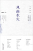

生命呼吸·当代散文名家丛书：风雨水火