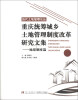 

当代土地管理论丛·重庆统筹城乡土地管理制度改革研究文集：地票制度篇