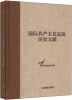 

国际共产主义运动历史文献·中央编译局文库54共产国际执行委员会第十二次全会文献2