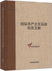 

国际共产主义运动历史文献·中央编译局文库57共产国际第七次代表大会文献1