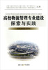 

高校物流管理专业建设探索与实践