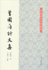 

中国近代文学丛书：曾国藩诗文集