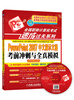 

全国职称计算机考试速成过关系列：PowerPoint 2007中文演示文稿考前冲刺与全真模拟（新大纲专用）