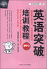 

“突破培训教程”系列：英语突破培训教程（附MP3光盘1张）
