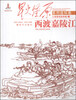 

星火燎原系列连环画·土地革命战争卷（28）：西渡嘉陵江