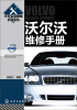 

汽车实用维修手册系列：沃尔沃维修手册